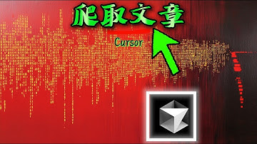 解决需求！我用Cursor快速爬取微信公众号文章，生成CSV文件