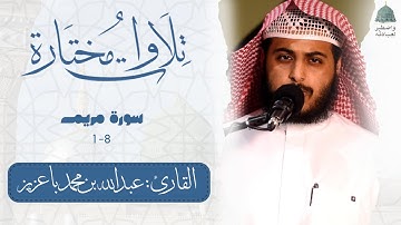التلاوات المرئية | من سورة مريم للقارئ عبدالله باعزيز