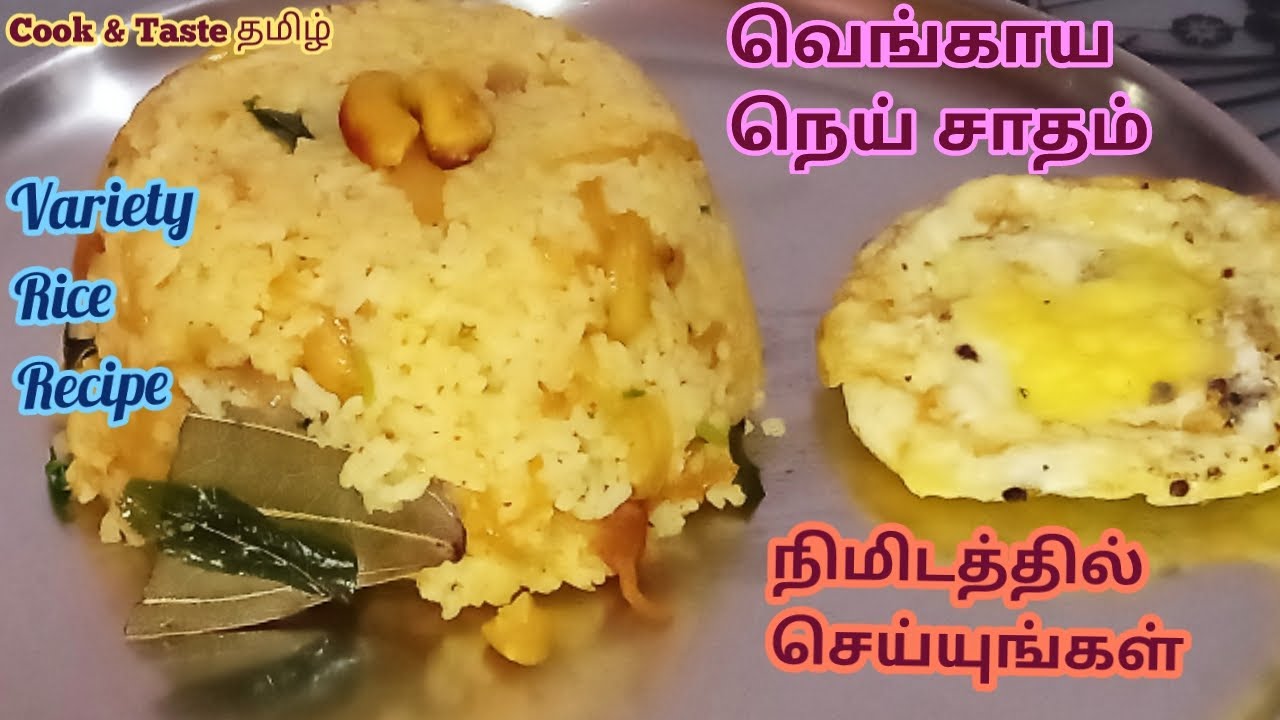 Variety Rice Recipe / Onion Ghee Rice Tamil /வெங்காய நெய் சாதம் / YouTube