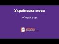 Підготовка до ЗНО з української мови: М’який знак ч.1 / ZNOUA