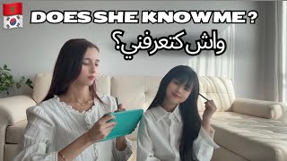 تحدي هل ابنتي تعرفني فعلًا؟ 😳 | DOES MY DAUGHTER REALLY KNOW ME? 🇲🇦🇰🇷