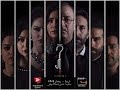 مسلسل الشك دوات البرومو الرسمي رمضان 2018 مسلسل الشك دوات البرومو الرسمي رمضان 2018