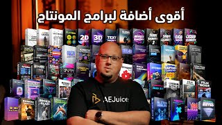 أقوى أضافة لبرامج المونتاج وخصم 99% - AEJuice