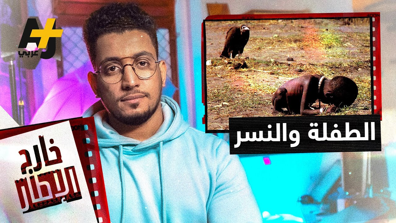 الطفلة الجائعة والنسر.. هل تسببت هذه الصورة في انتحار مصورها؟