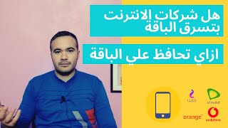 ازاى تحافظ على باقة الانترنت الى اخر الشهر #mahmoud_elbadry #فديوهات_قصيرة #محمود_البدرى