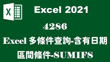 【函數應用】4286EXCEL多條件查詢 含有日期區間條件-SUMIFS