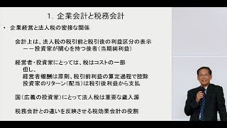 会計研究科　講義動画「租税法」