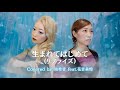 【歌ってみた】生まれてはじめて(リプライズ)/アナと雪の女王より
