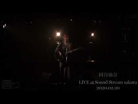 岡谷柚奈 ライブ映像 予告編