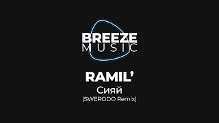 RAMIL'  - Сияй (SWERODO Remix) | BREEZEMUSIC |