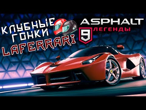 Видео: Asphalt 9: Legends - Клубные гонки. Открыл Laferrari (ios) #23