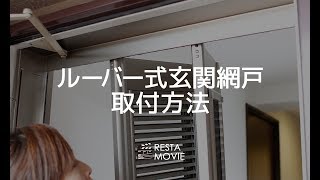 DIY｜ルーバー式玄関網戸の取り付け方法 RESTA