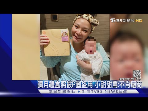 小甜甜女兒彌月禮盒「被P成內褲」怒罵不肖廠商沒良心｜TVBS新聞