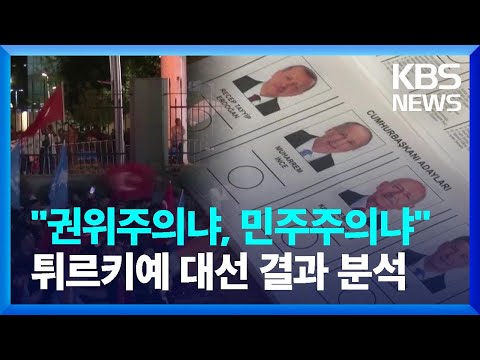 튀르키예 대선 에르도안 승리 국제 정세 영향은 뉴스in뉴스 KBS 2023 05 30 