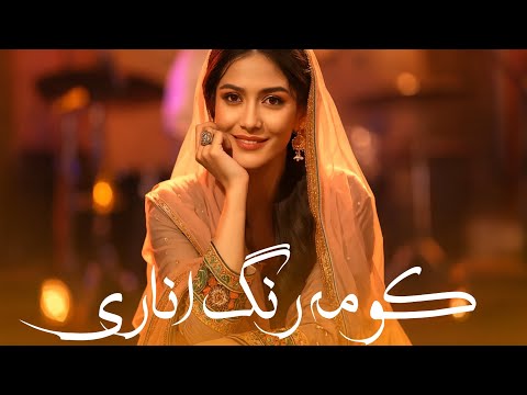 آهنگ هزارگی با هوش مصنوعی کومه رنگ اناری موزیک هزارگی هزارگی 