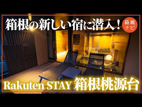 【箱根Newホテル】Rakuten STAY VILLA 箱根桃源台!極上の体験ができる宿に潜入してみた(楽天ステイ)
