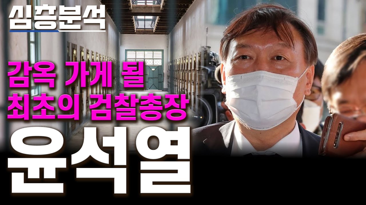 감옥 가게 될 최초의 검찰총장 윤석열 이제는 사퇴의 시간이 지나 사법처리만 남아 있다 - YouTube