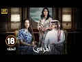 الحلقة 18 مسلسل المرسى بطولة عبد المحسن النمر و أسمهان توفيق و عائشة كاي 