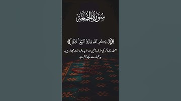 #سورة الجمعة #بصوت الشيخ عبدالرحمن السديس #اكسبلور #راحة_نفسية #quranismylife #دويتو #quranicinspira