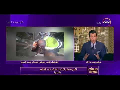 مساء Dmc أكبر مصنع لانتاج السكر في العالم بالمنيا