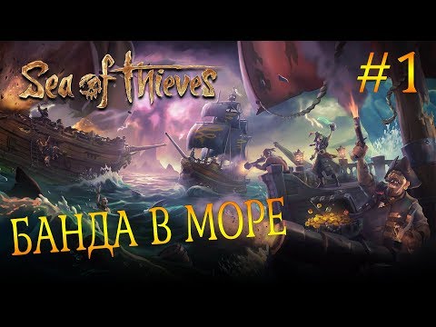 Видео: БАНДА В МОРЕ! - Sea of Thieves #1
