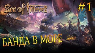 БАНДА В МОРЕ! - Sea of Thieves #1