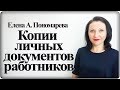 Где хранить копии личных документов работников - Елена Пономарева