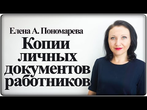 Видео: Следует ли хранить справочные документы в файлах сотрудников?