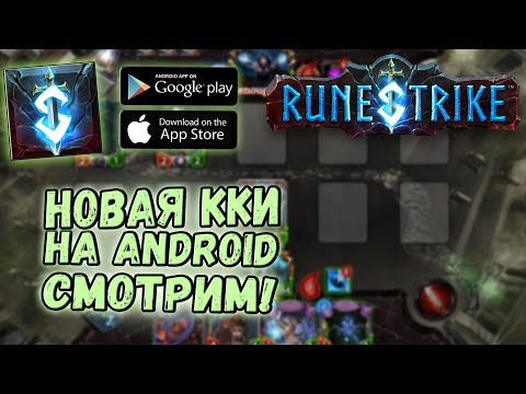 Обзор новой карточной игры Runestrike CCG (Early Access)| (Android 2020)
