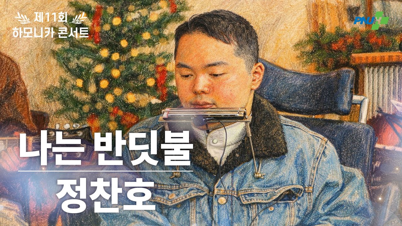 💚정찬호 [나는 반딧불]