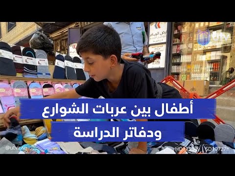 أطفال في بغداد بين عربات الشوارع ودفاتر الدراسة أحلام صغيرة تنهار تحت ثقل الفقر