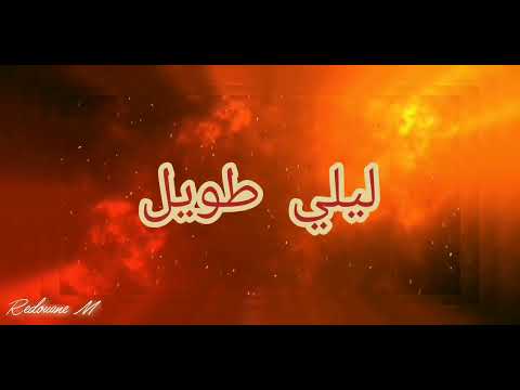 ليلي طويل يونس مكري مع كلماتها الراقية