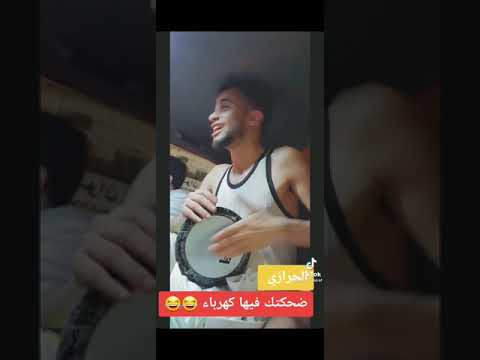 الحرازي ضحكتك فيها كهرباء 