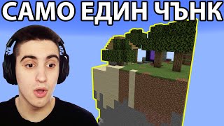 МАЙНКРАФТ, НО САМО НА ЕДИН ЧЪНК! MINECRAFT CHALLENGE BY TedNotFound