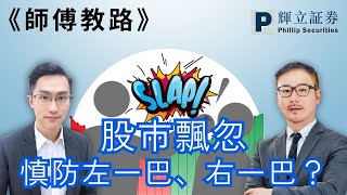 《師傅教路》股市飄忽 慎防左一巴、右一巴？｜黃瑋傑、黃偉豪、李溢琳｜20-10-2025