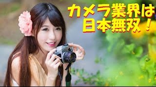 【海外の反応】日本のカメラ技術に「無双しすぎ」と外国人驚愕！デジカメで99％世界シェアも