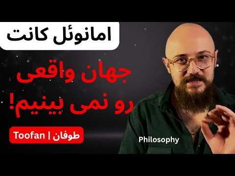 کانت ما جهان را با عینک ذهن می بینیم