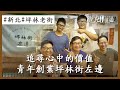 浩克慢遊小旅行 追尋心中的價值 青年創業坪林街左邊 新北坪林老街 旅行 公視 追全季 浩克慢遊小旅行 追尋心中的價值 青年創業坪林街左邊 新北坪林老街 旅行 公視 追全季
