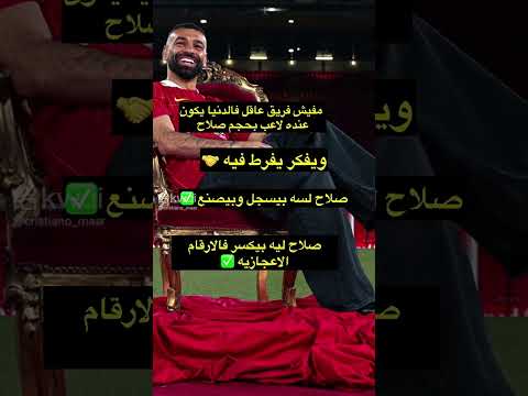 القصه لم تنتهي بعد صلاح مكمل معا ليفربول