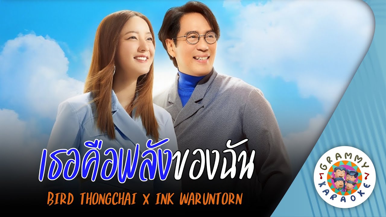 คาราโอเกะ เธอคือพลังของฉัน (Ter-Kue-Pa-Lang-Kong-Chan) - BIRD THONGCHAI x INK WARUNTORN