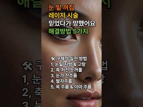 눈 밑 꺼짐, 레이저 시술 믿었다가 망했어요 해결방법 5가지 #피부과 #성형외과 #주름 #노화 #눈밑지방 #눈꺼풀 #잔주름 #팔자주름