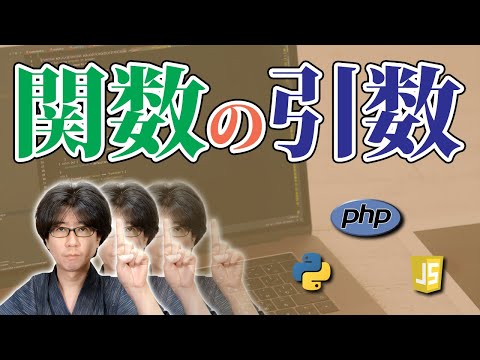 【プログラミング】関数の引数ついて3分で説明するよ