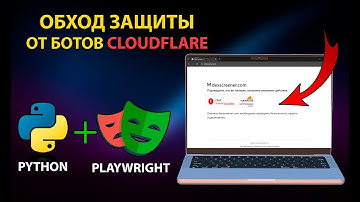 Обход защиты от ботов Cloudflare через Playwright, Python. 2025