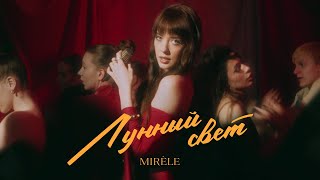 Mirèle - Лунный свет (prod. Lipelis) [Official Video]