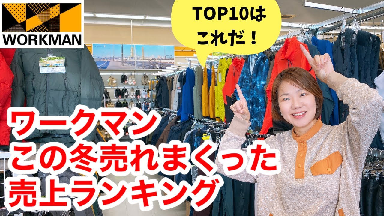 【ワークマン】この冬売れまくった『人気売上ランキングTOP10』