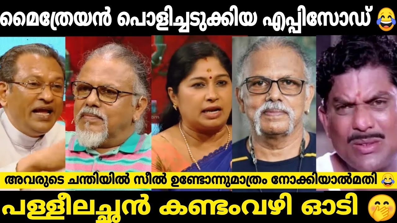 മൈത്രേയനെ ഉപദേശിക്കാൻ പോയതേ ഓർമ്മയുള്ളു 😂 Maithreyan Janakeeya kodathi Troll | #Mallutroll