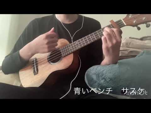 【ウクレレ】青いベンチ　サスケ君