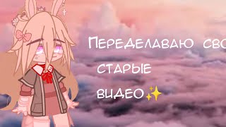 Переделаваю свои старые видео✨.•Chocolate•