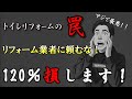 絶対頼むな!トイレリフォームの残酷な真実!リフォーム業者に頼んだら120%損します。