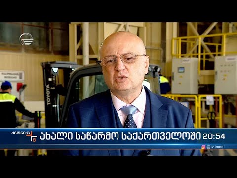 კიდევ ერთი ახალი საწარმო საქართველოში